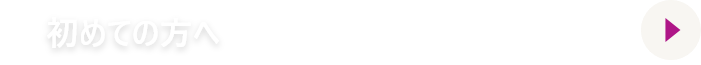 無料体験実施中！