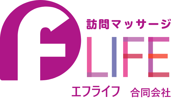 札幌で訪問マッサージなら保険適用の「エフライフ合同会社」にお任せ！