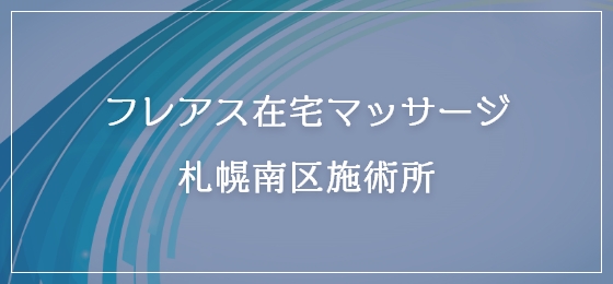 フレアス在宅マッサージ　札幌南区施術所